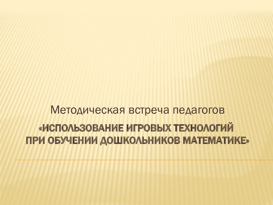 «Использование игровых технологий при обучении дошкольников математике»