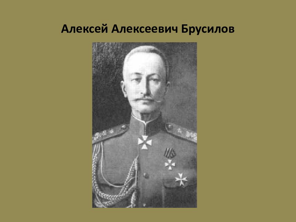 Алексея брусилова. Алексей Брусилов. Алексей Алексеевич Брусилов (младший). Лев Алексеевич Брусилов. Брусилов Алексей Алексеевич цитаты.