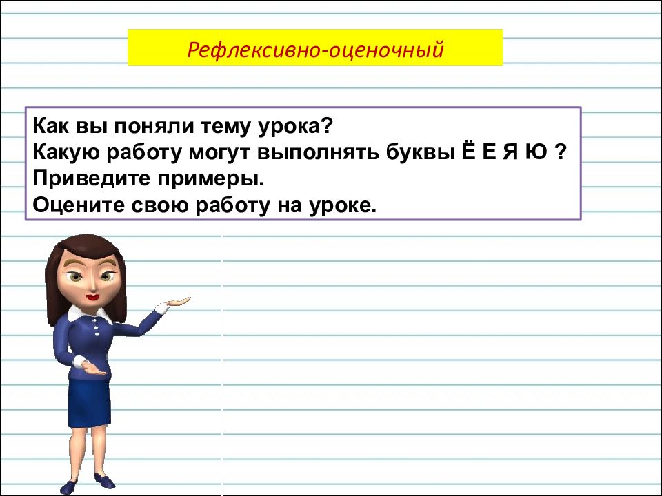 Как понять не по теме. Какую работу выполняет буква е. Какую работу выполняют буквы е ю я. - Какую «работу» могут выполнять буквы е, ё, ю, я? Приведите примеры.. Какую работу выполняют буквы е ё ю я в словах.