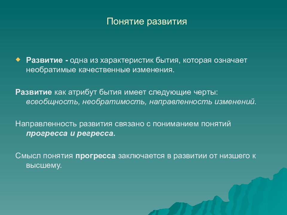 Определение понятия изменения. Развитие это в философии. Развитие в философии это определение. Формирование понятий философия. Философского понятия развития?.