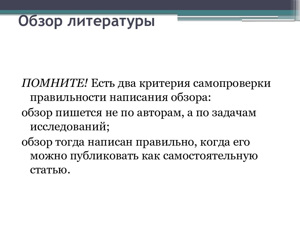 Самостоятельный article. Оценка качества научного исследования. Как пишется обзор литературы. Как пишется обзор литературы для диссертации.