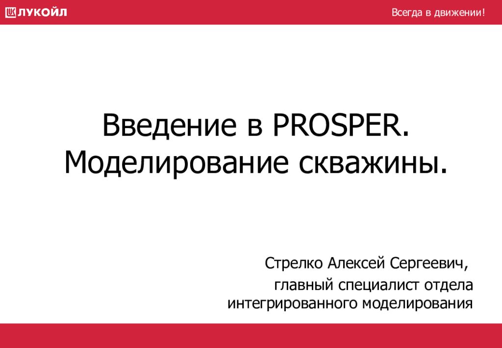 Введение в PROSPER. Моделирование скважины.