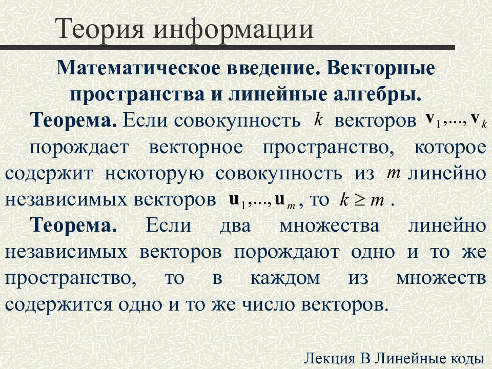 Лекция код бога. Код (теория информации). Линейные коды. Основная теорема алгебры. Информация в теории информации это.