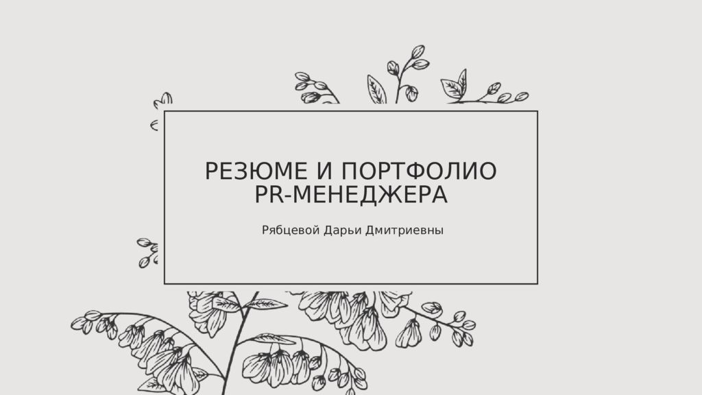 РЕЗЮМЕ И ПОРТФОЛИО PR-МЕНЕДЖЕРА Рябцевой Дарьи Дмитриевны