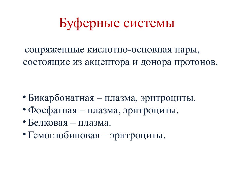 Сопряженные кислотно основные пары. Обезвреживание активных форм кислорода. образование и обезвреживание активных форм кислорода в эритроцитах. схемы сопряженных кислотно-основных пар.