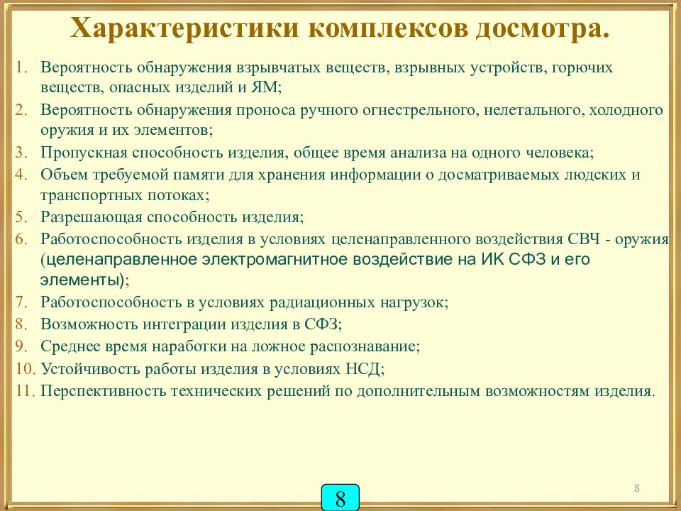 Комплекс характер. Характеристика комплекса. Охарактеризуйте комплекс. Оборудование для предотвращения проноса взрывчатых веществ. Требования по выявлению взрывных веществ при досмотре.