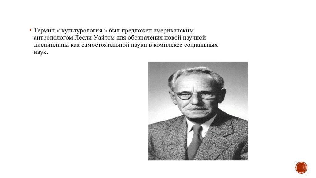 Лесли уайт. Лесли Уайт Культурология. Лесли Уайт антрополог. Морфология культуры.