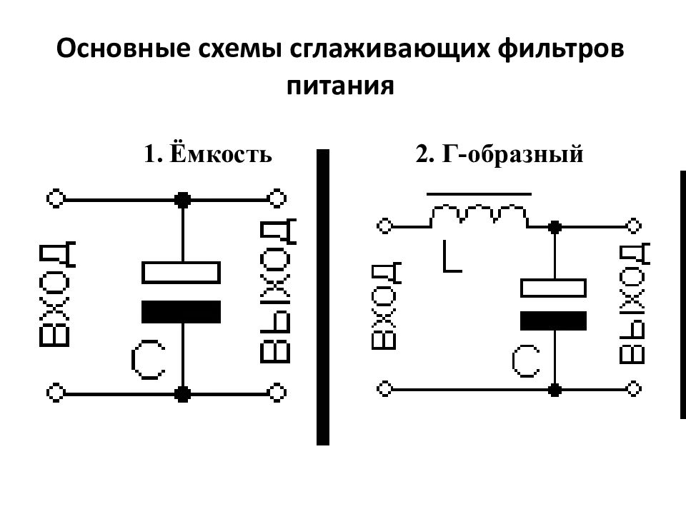 Схема фильтра питания