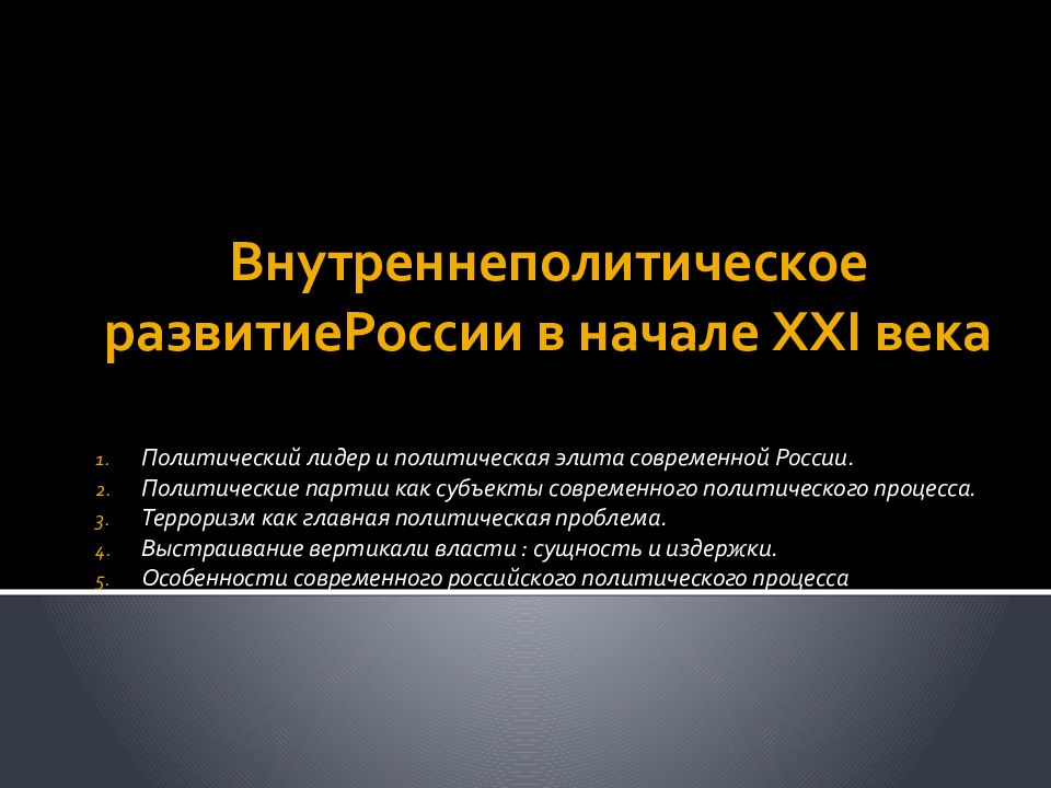 Особенности политического процесса в современной россии презентация