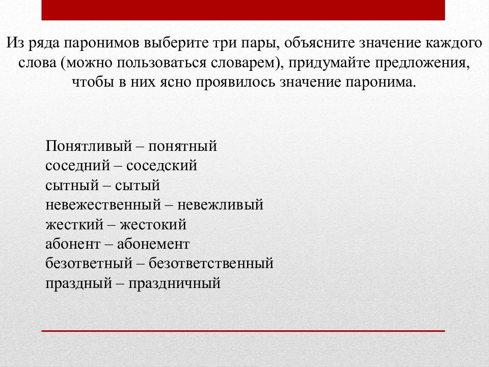 Объясните значение каждого. Три пары паронимов. Омонимы и паронимы. Паронимы пары слов. Предложения с паронимами.