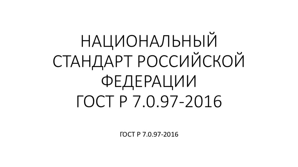 97 000. ГОСТ Р 7.0.97-2016 национальный стандарт Российской Федерации. ГОСТ Р 7.0.97-2016 обложка. ГОСТ 7.097-2016. ГОСТ 097-2016.