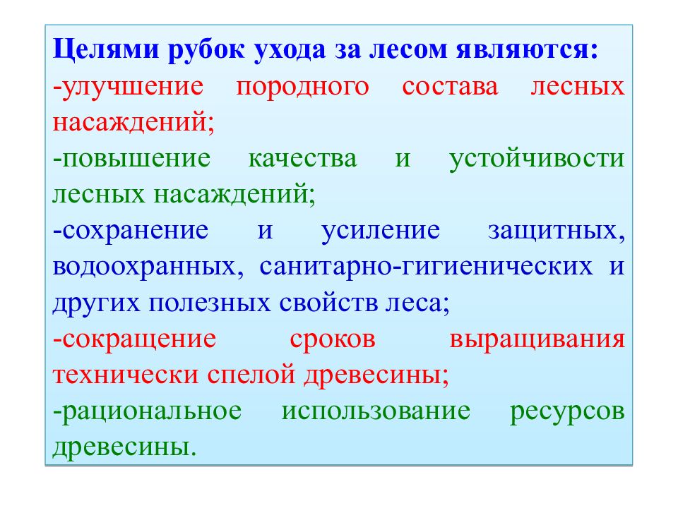 Цель леса. Цели рубок ухода за лесом. Очередность рубок ухода. К рубкам ухода за лесом относятся. Порядок проведения рубки.