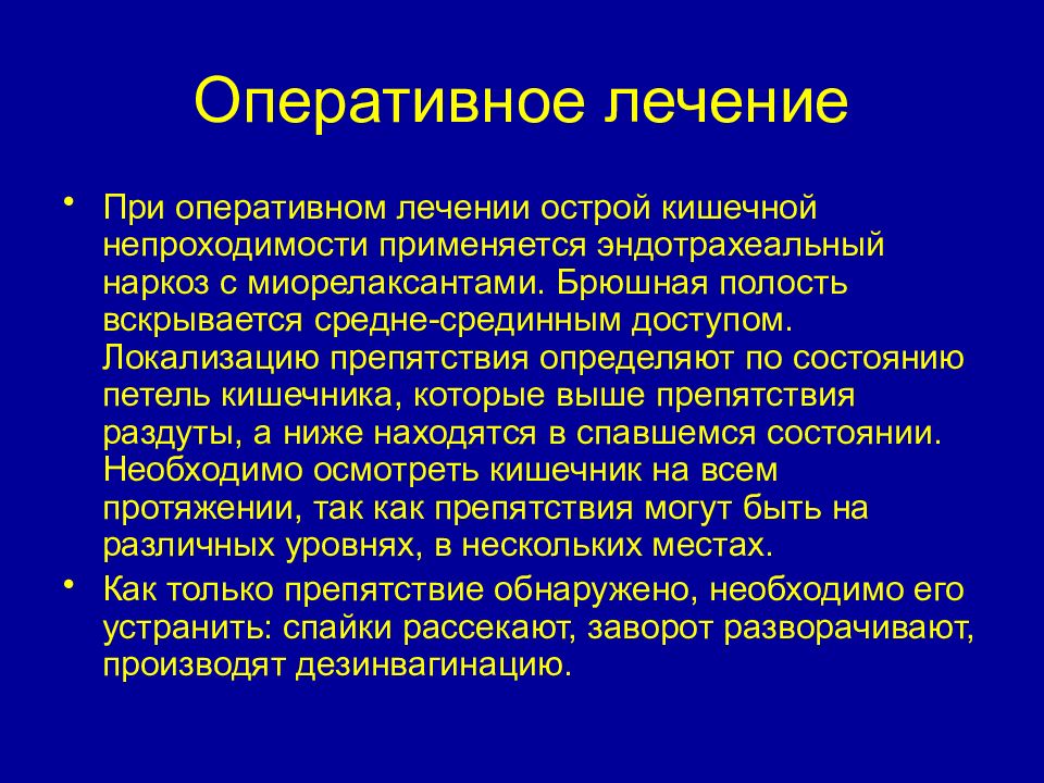 Оперативное лечение. Оперативное лечение кишечной непроходимости. Оперативное лечение острой кишечной непроходимости. При оперативном лечении что это такое. Острая кишечная непроходимость лечение.