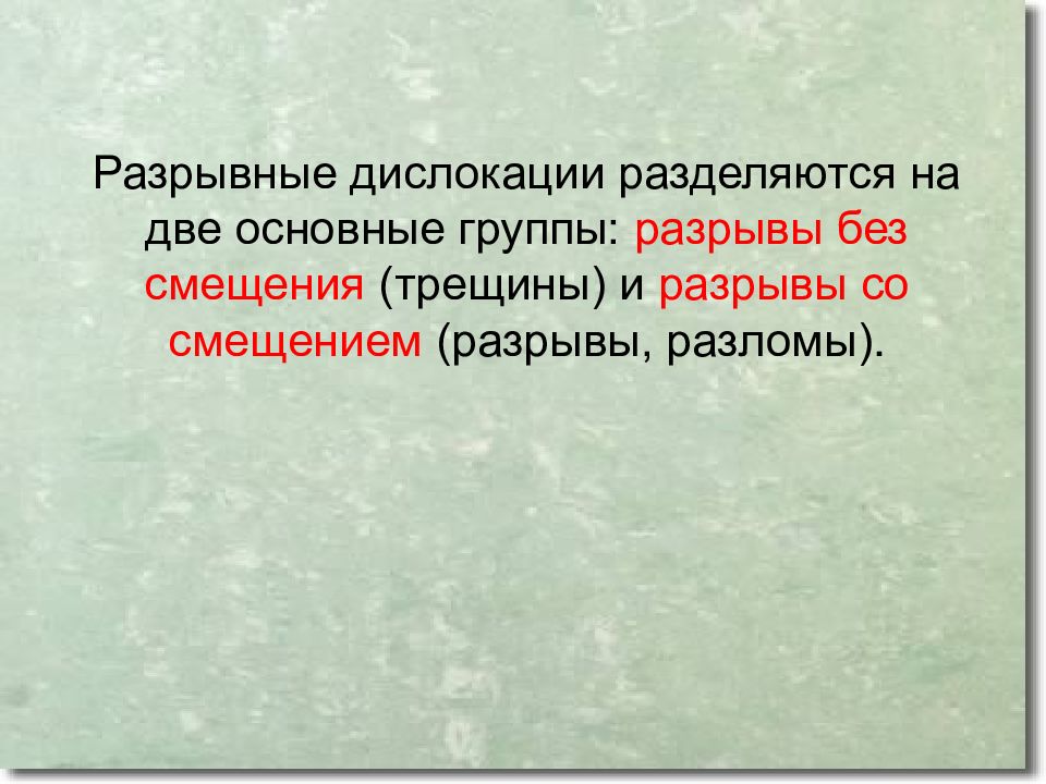 Разрывные дислокации. Разрывные дислокации разрывы. Разрывные нарушения горных пород. Разрывные нарушения.