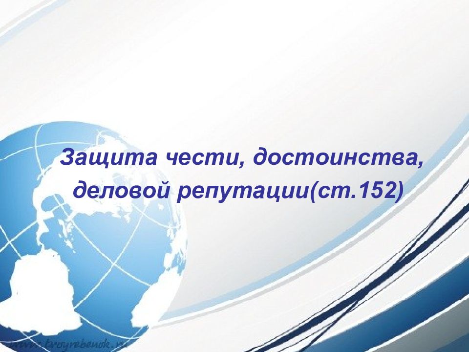 Защита достоинства деловой репутации. Честь достоинство и деловая репутация картинки.