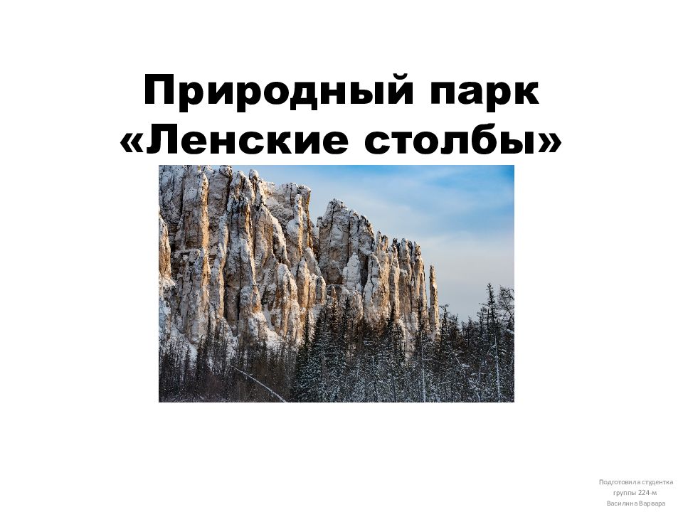 Природный парк «Ленские столбы»