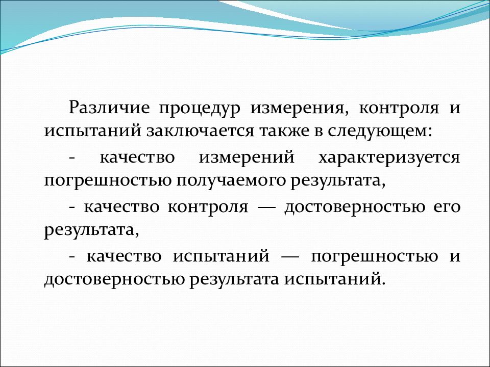 Достоверность контроля. Качество измерений характеризуется. Контроль измерение испытание. Разница между испытанием и контролем. Разница между измерением и испытанием.