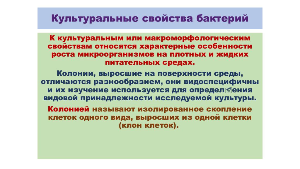 Свойства микроорганизмов. Культуральный свойства бакерий. Культуральные свойства бакте. Культуральные свойствабакткрий. Культуральные свойства бактерий.