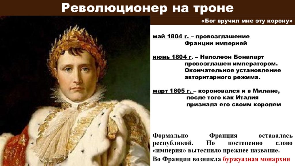 Консульство и империя 9. Революционер на троне. Революционер на троне кратко. Пётр 1 революционер на троне проект. Революционер на троне Австрия.