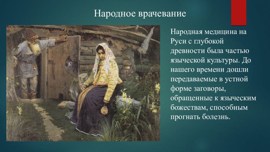 Формы врачевания в древней руси. Народная медицина в древней Руси. Народное врачевание в древней Руси. Медицина древней Руси презентация. Народная медицина презентация.