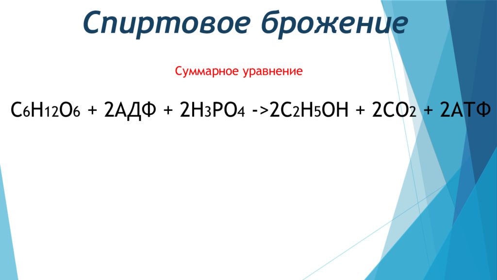 Спиртовое брожение уравнение. Суммарное уравнение спиртового брожения. Суммарное уравнение спиртового брожения Глюкозы. Уравнение химических реакций спиртовое брожение. Спиртовое брожение Глюкозы формула.