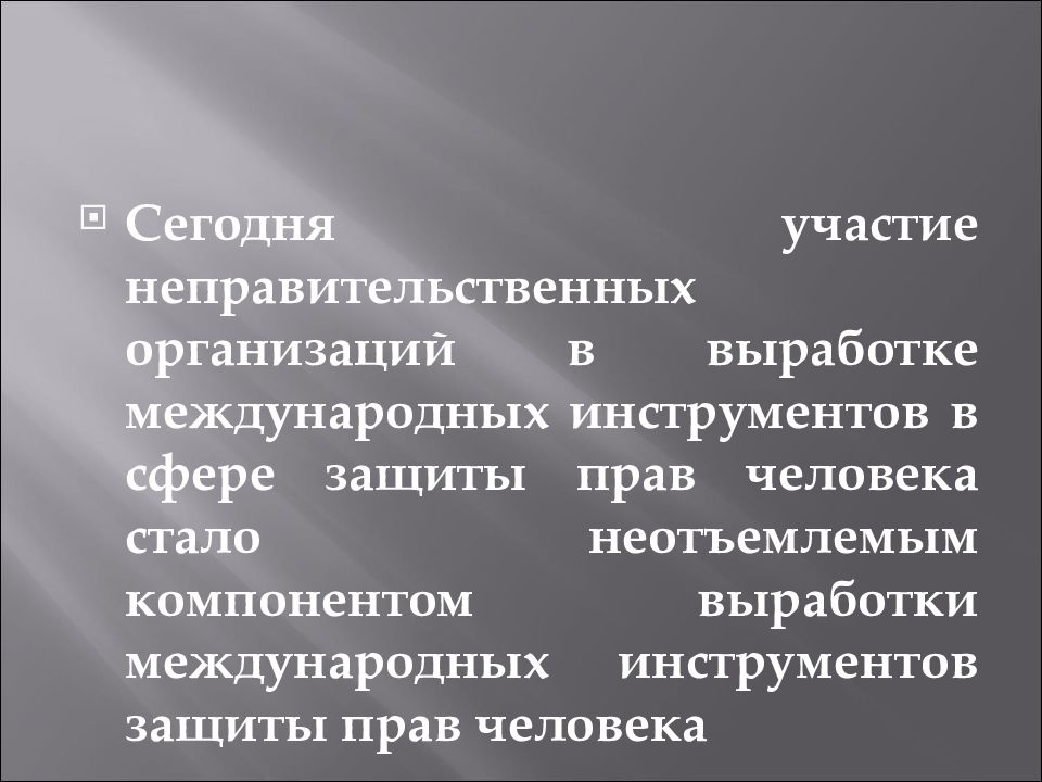 Международные неправительственные. Неправительственные правозащитные организации. Международные неправительственные организации презентация. Инструменты международного права. Неправительственные религиозные организации.