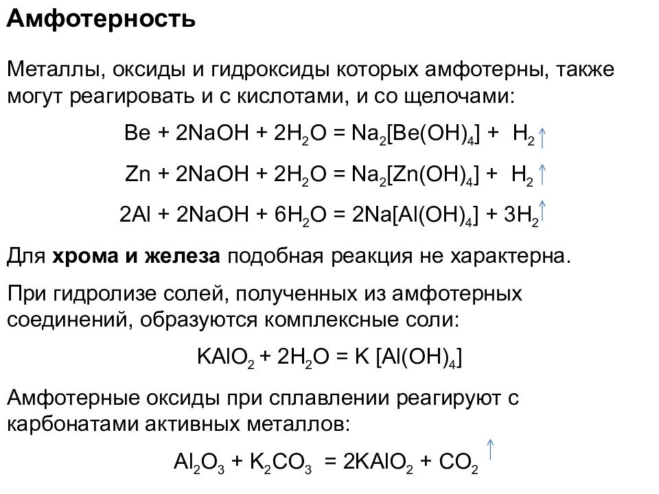 Оксид цинка и оксид свинца. Амфотерность соединений алюминия. Амфотерные металлы 2 группы. Химические свойства амфотерных металлов таблица. Основные и амфотерные металлы.