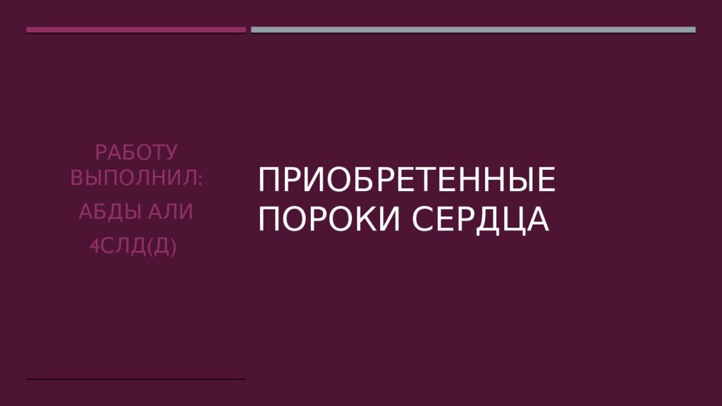 Приобретенные пороки сердца