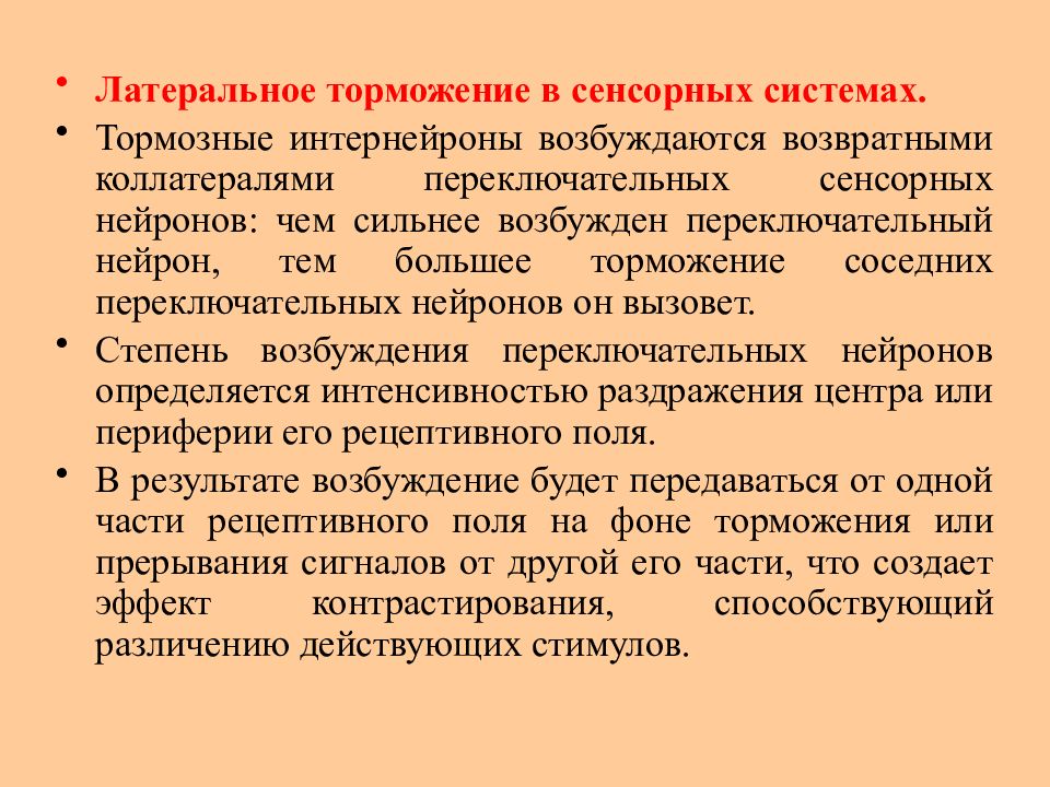 Практическое занятие 2 3. Латеральное торможение. Торможение в сенсорных системах. Тормозной интернейрон. Функция латерального торможения.