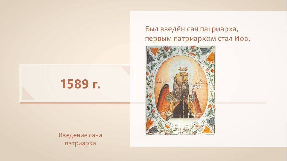 1589 г учреждение. (После 1589 г.). 1706 Год митрополит Иов.