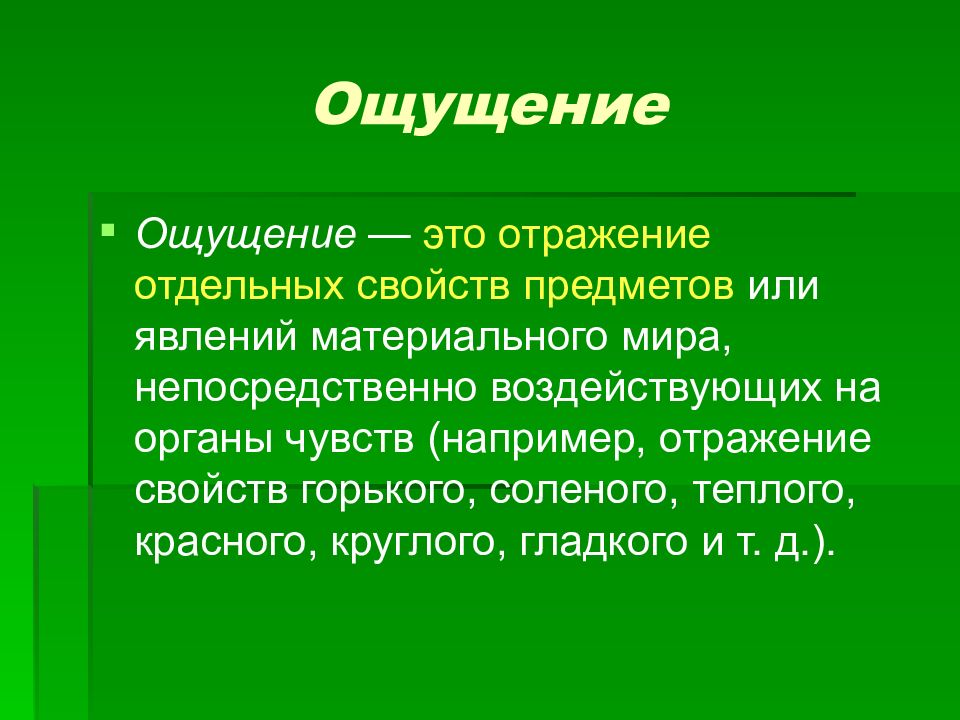 Отражение отдельных свойств предметов