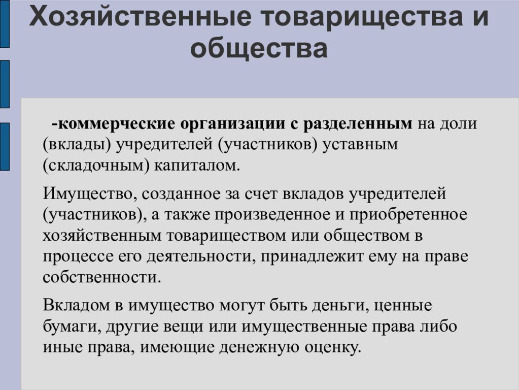 Хозяйственные товарищества и общества. Хоз товарищества и хоз общества. Хозяйственные товарищества примеры. Хозяйственные товарищества и общества учредители.