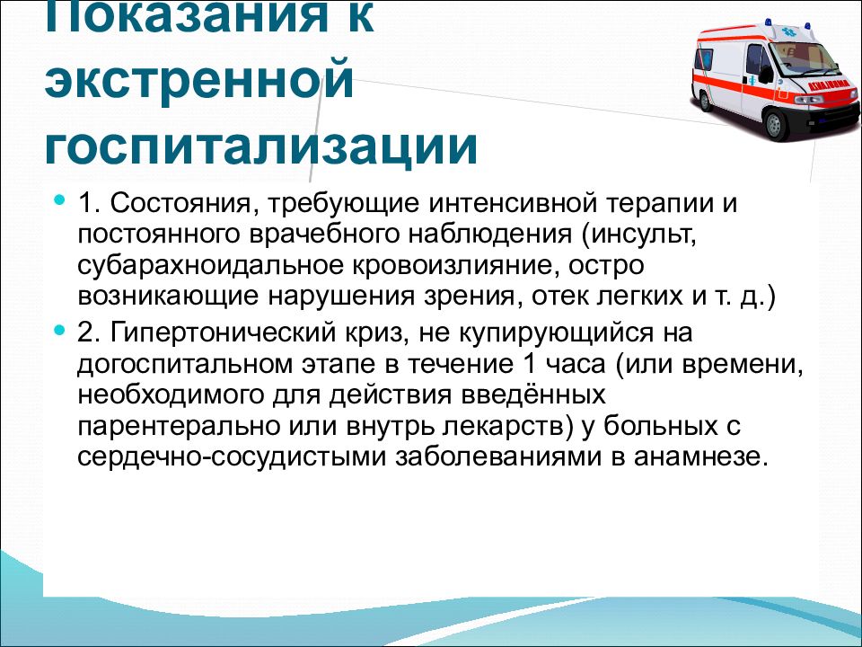 При подозрении на некоторое заболевание пациента. Показания к экстренной госпитализации. Показания для экстренной госпитализации в стационар. Показания для неотложной госпитализации. Показания к госпитализации при неотложных состояниях.