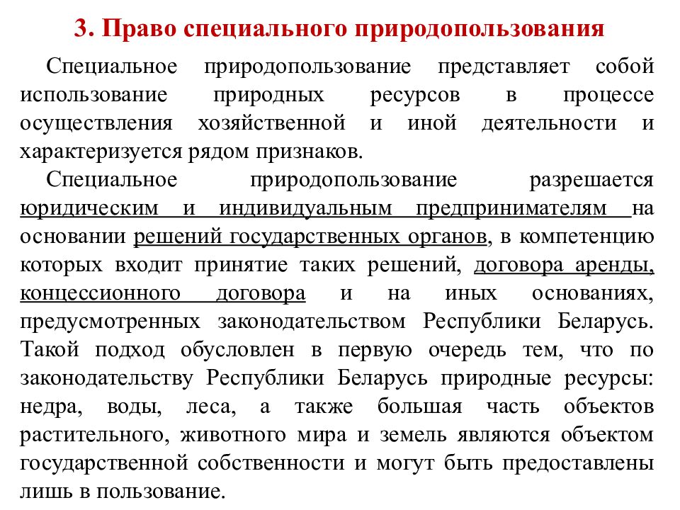 Природные ресурсы право. Право специального природопользования. Характеристика специального природопользования. Основания возникновения природопользования. Специальное природопользование примеры.