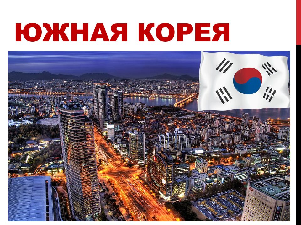 Южная корея