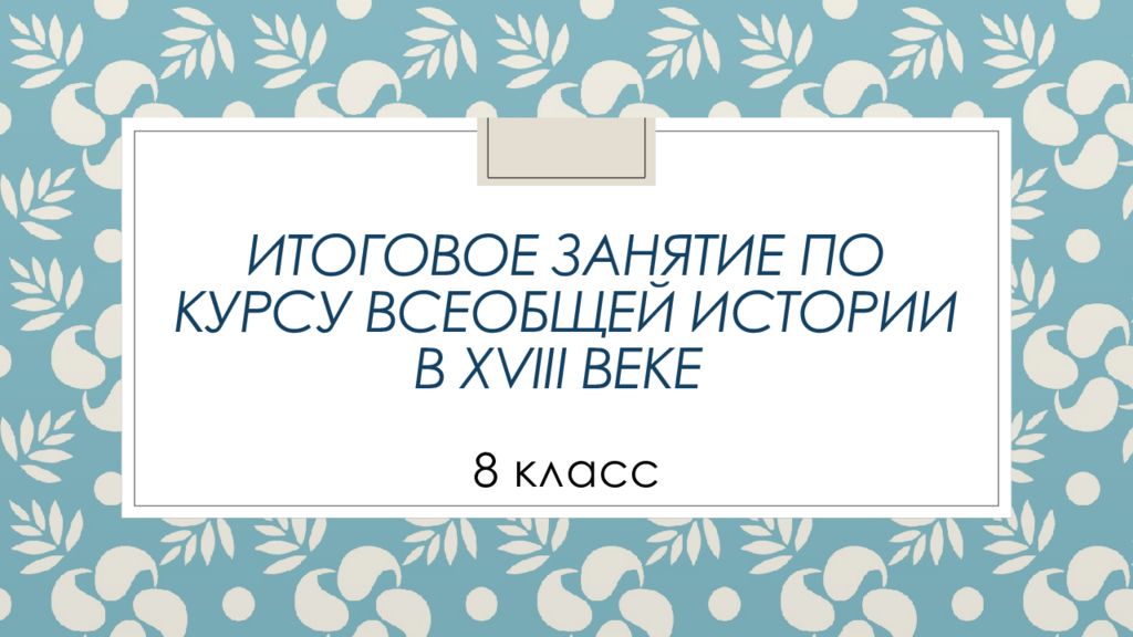 Итоговое занятие по курсу всеобщей истории в XVIII веке