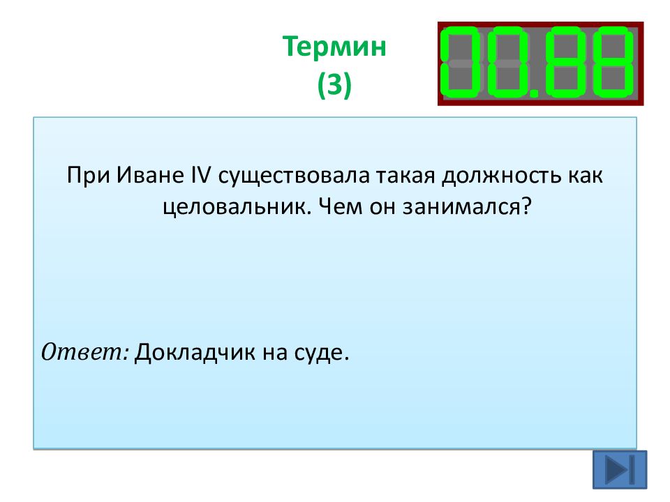 3 4 термина. Термины Иван 4. Термины при Иване 4. Термины 3 класс. Чем занимаешься ответ.