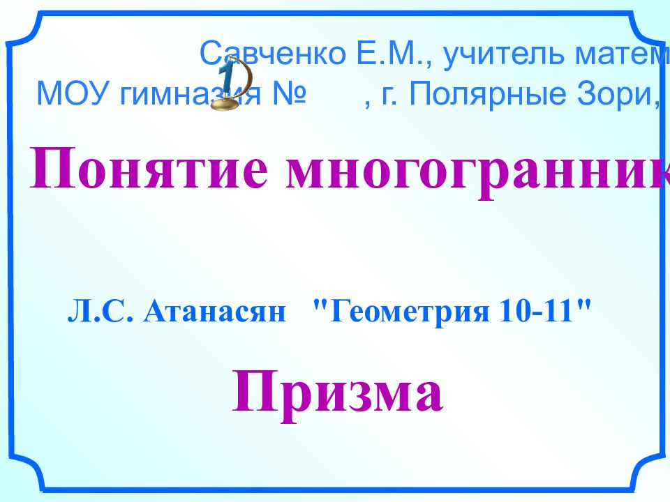 Геометрия 10 класс атанасян презентация призма