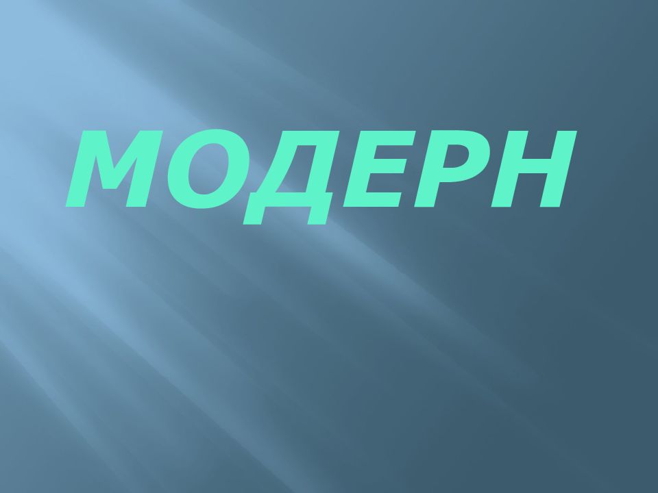 Модерн