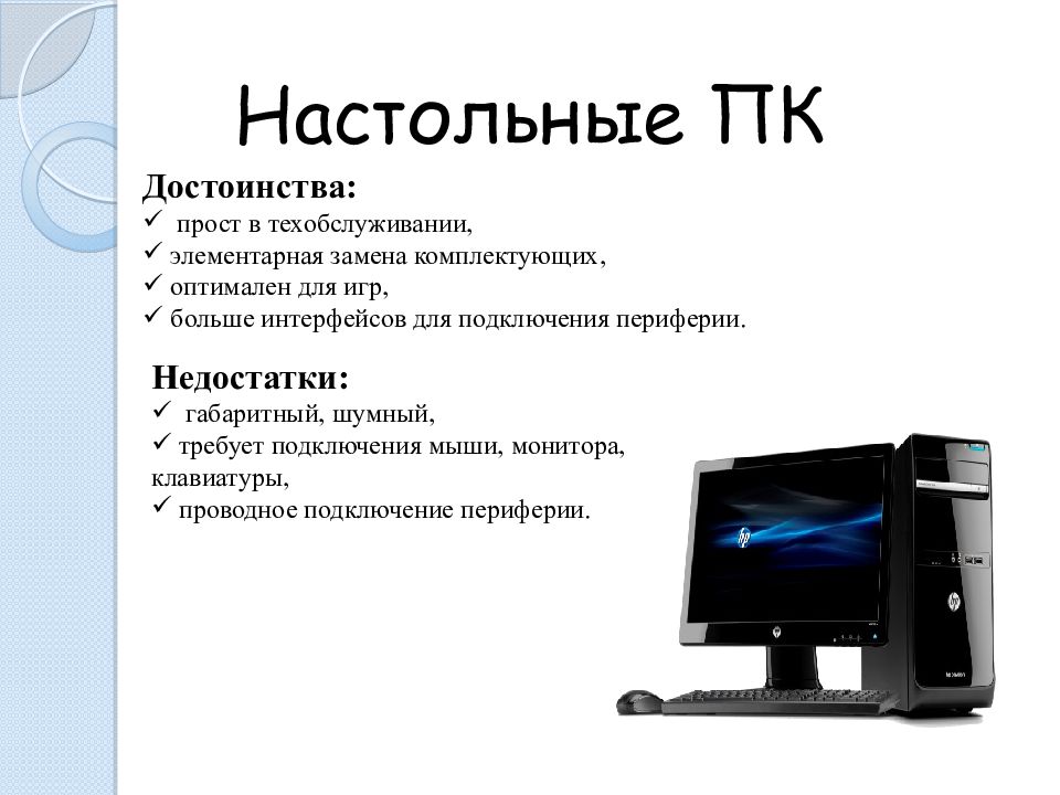 Персональный компьютер достоинства и недостатки. Достоинства и недостатки компьютера. Достоинства и недостатки настольных ПК. Достоинства настольного ПК. Настольный компьютер достоинства и недостатки.