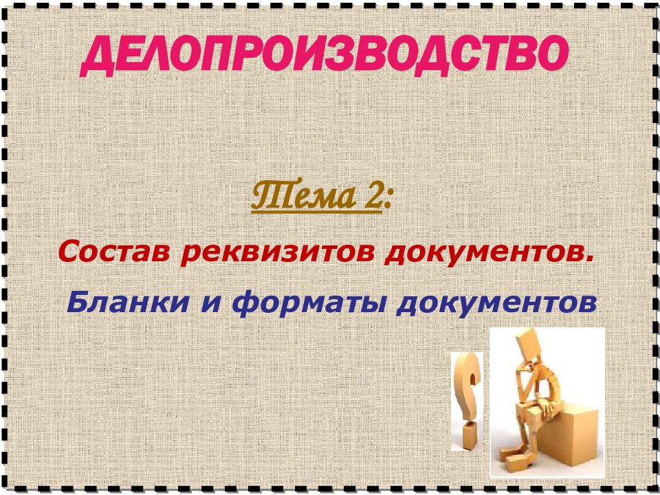 1 Тема 2 : Состав реквизитов документов. Бланки и форматы