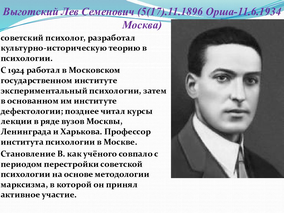 Выготский Лев Семенович. Выготский Лев Семенович (1896-1934). Лев Семенович Выготский (17 ноября 1896 – 11 июня 1934). Л.С. Выготский (1896–1934).