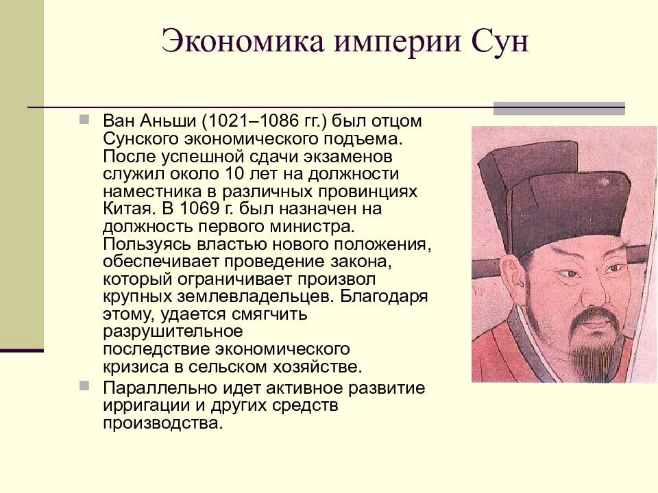 Экономика империй. Ван Аньши Династия Сун. Реформы династии Сун. Империя Сун экономика. Реформы Ван Аньши.