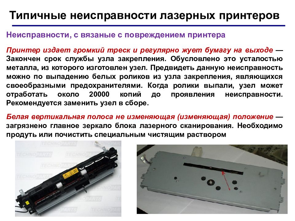 Обслуживание лазерных принтеров презентация