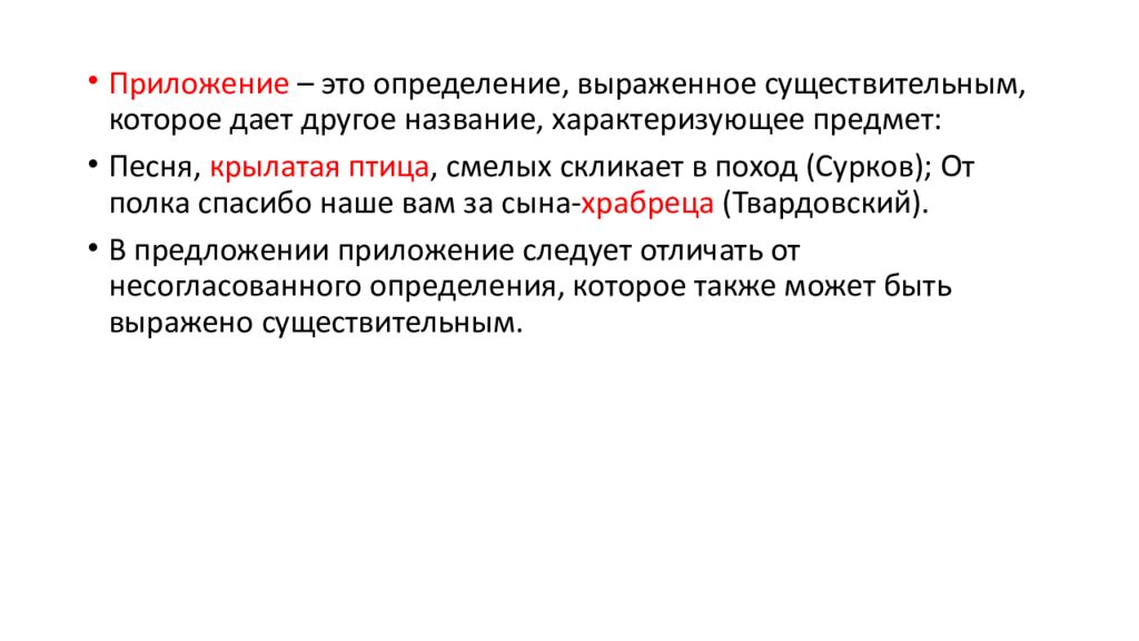 Приложение как разновидность определения