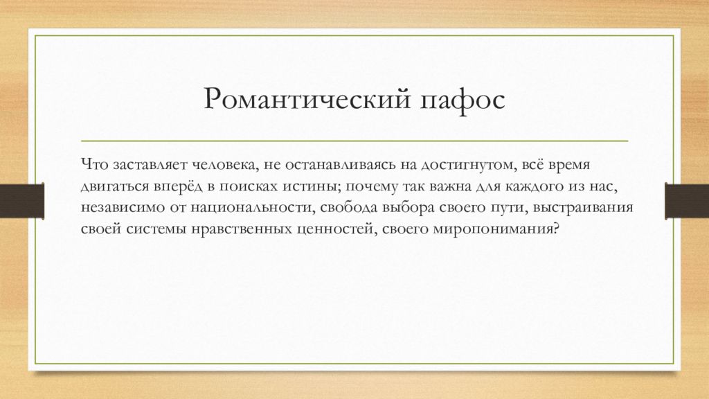 Возможность отличаться. Жанры рассуждения. Романтический Пафос в литературе. Жанры рассуждения пример. Литературный Жанр рассуждение.