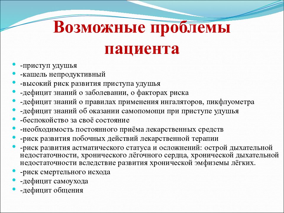 Приоритетные потенциальные проблемы пациента. Проблемы бронхиальной астмы. Проблемы пациента с бронхиальной астмой. Проблемы пациента при бронхиальной астме. Потенциальные проблемы пациента с бронхиальной астмой.