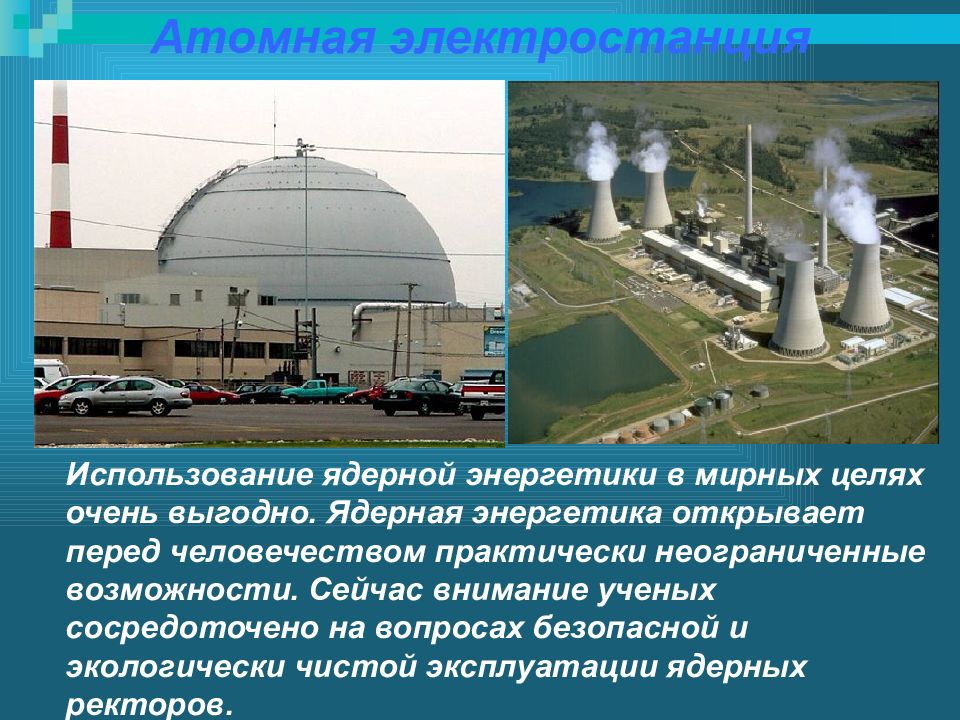 Виды ядерной энергии. Атомная Энергетика. Ядерная Энергетика. Атомная Энергетика в мирных целях. Атомная энергия сообщение.