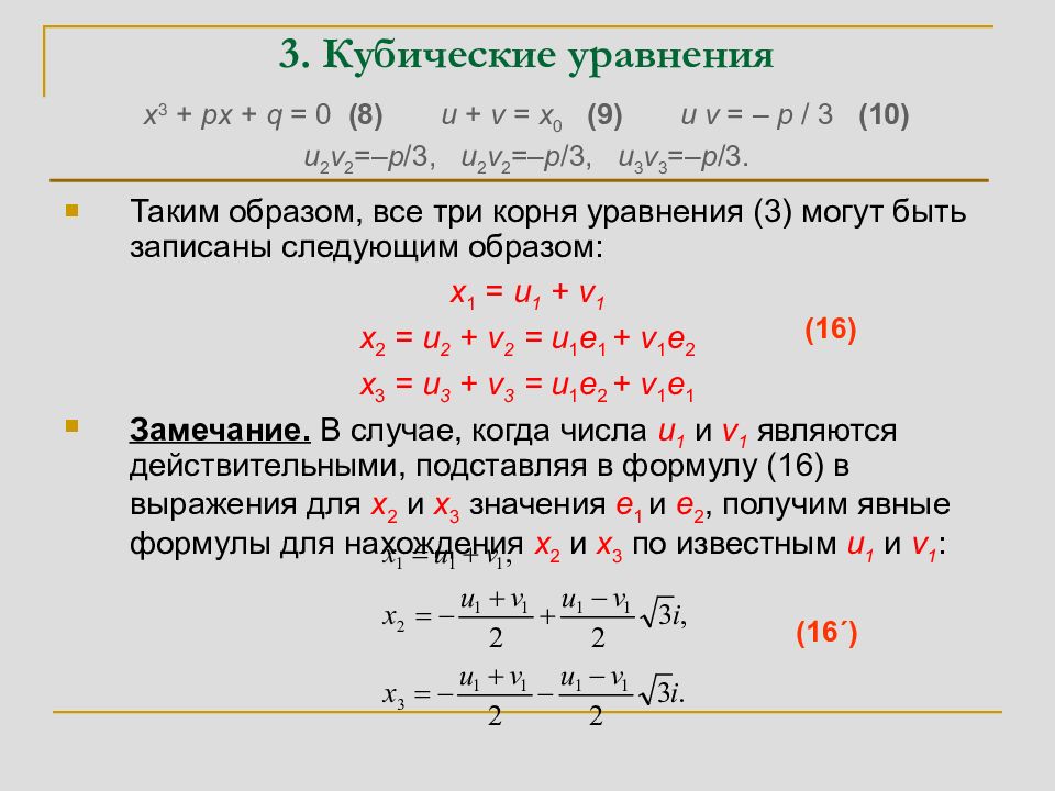 Квадратное уравнение 3 корня. Алгоритм решения кубического уравнения. Как решать уравнения с кубом. Как решить неполное кубическое уравнение. Как решать кубические уравнения.