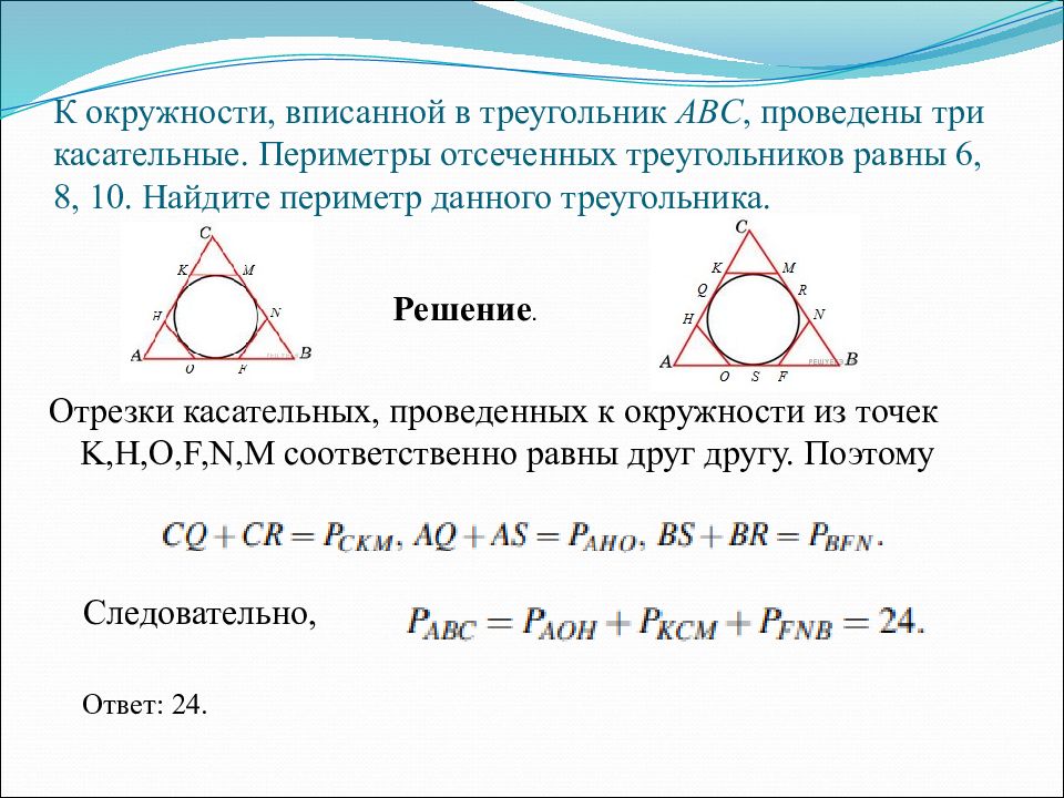 Вписанные и описанные треугольники 8 класс презентация